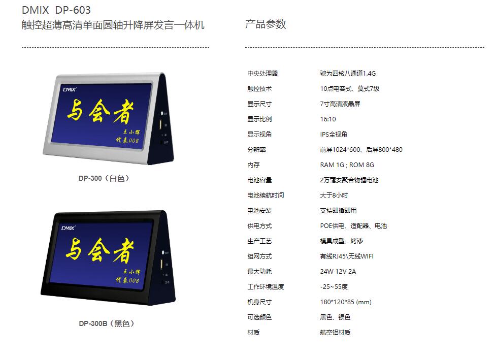 DMIX DP-300 / DP-300B 7寸双面显示屏列席电子桌牌