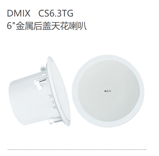 DMIX   CS6.3TG  6"金属后盖天花喇叭